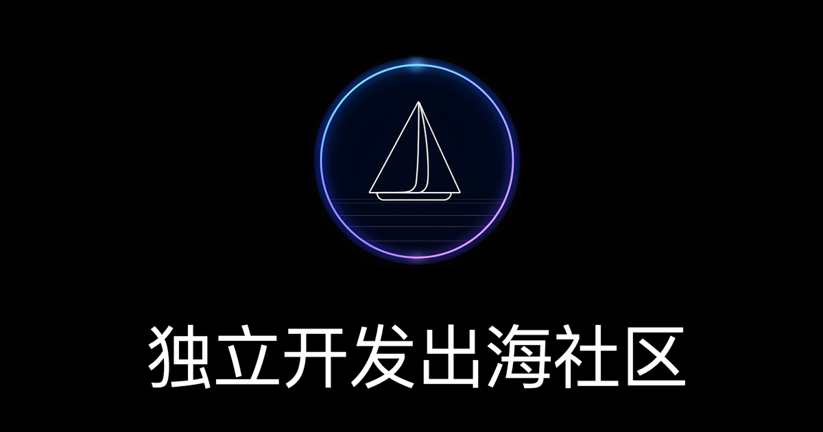 出海去 - 独立开发出海社区